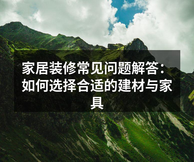优质建材提升家居品质